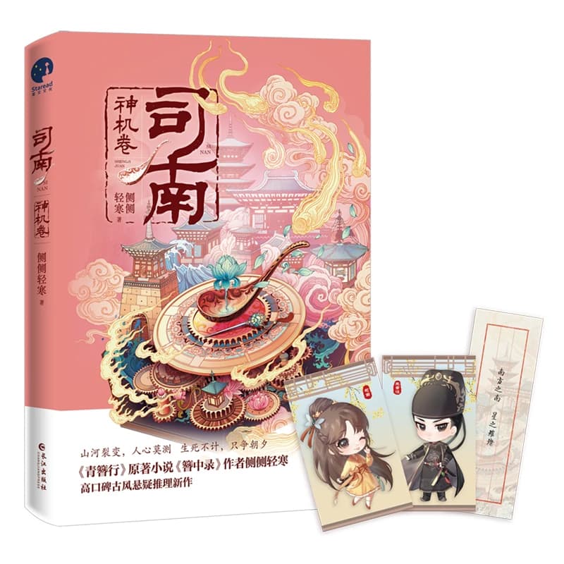Si Nan Shen Ji Juan Official Novel Suspense Reasoning Ancient Romance Novels Chinese Fiction Book