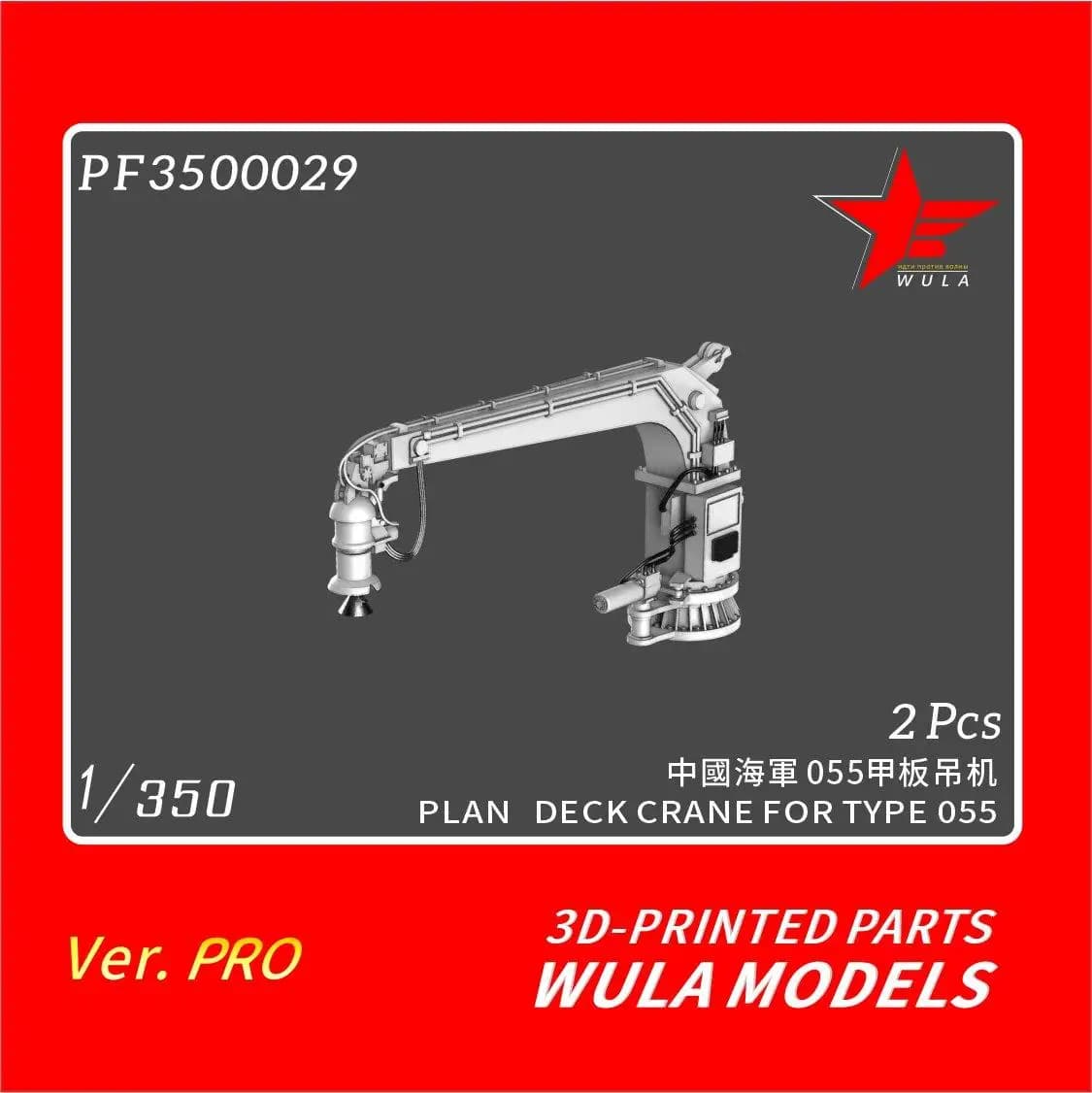 WULA MODELS PF3500029 1/350 SCALE PLAN DECK CRANE FOR TYPE 055 3D-PRITEND PARTS