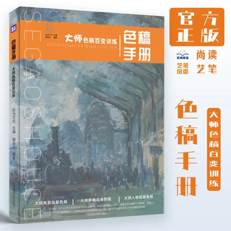 Color Draft Manual Master Color Draft Variety Training 2024 Shiguang Culture Color Landscape Still Life Academy School