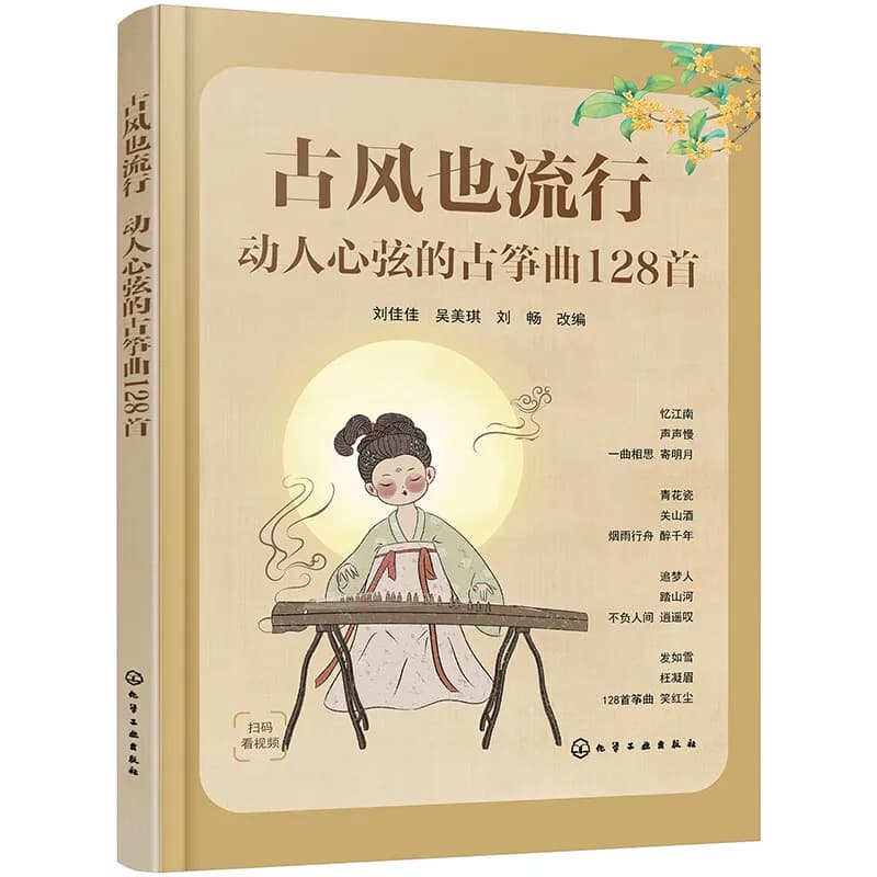 Ancient Style is Also Popular: 128 Guzheng Songs For Teaching Fingering Techniques for Guzheng Tunes