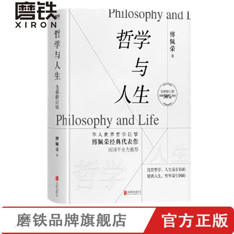 Philosophy and Life New revision, 50% new content! Professor Fu Peirong's classic masterpiece